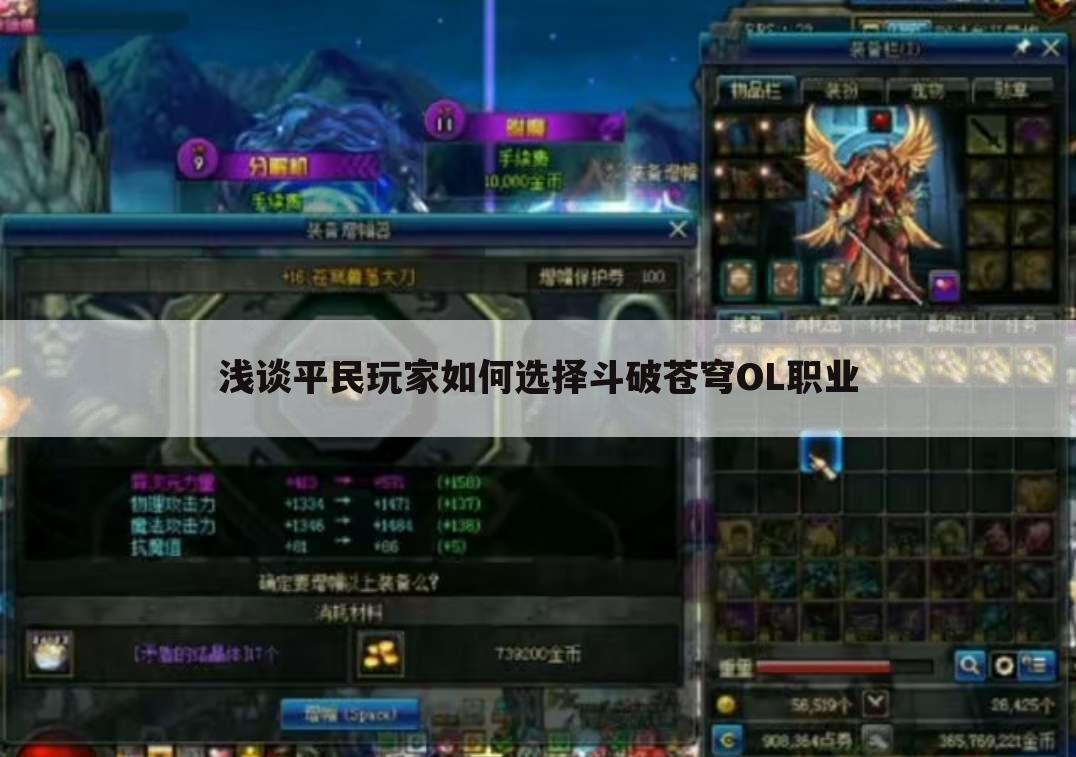 浅谈平民玩家如何选择斗破苍穹OL职业