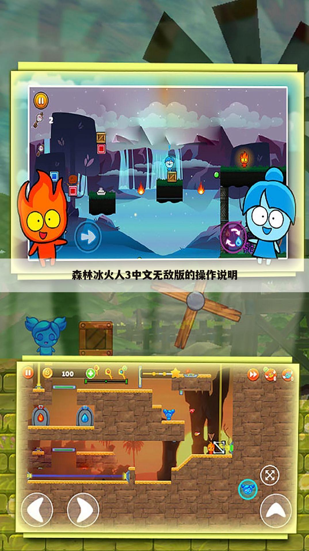森林冰火人3中文无敌版的操作说明