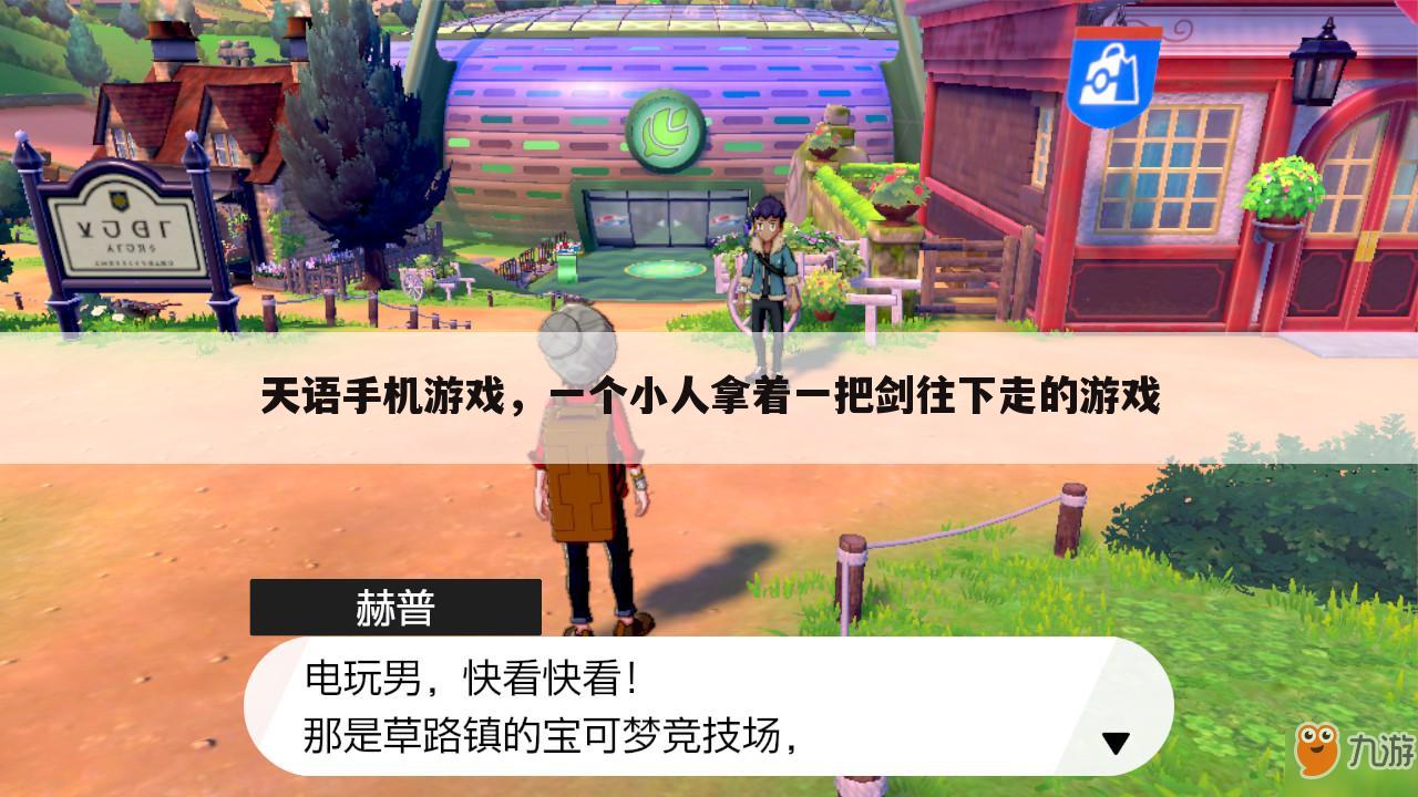 天语手机游戏,一个小人拿着一把剑往下走的游戏