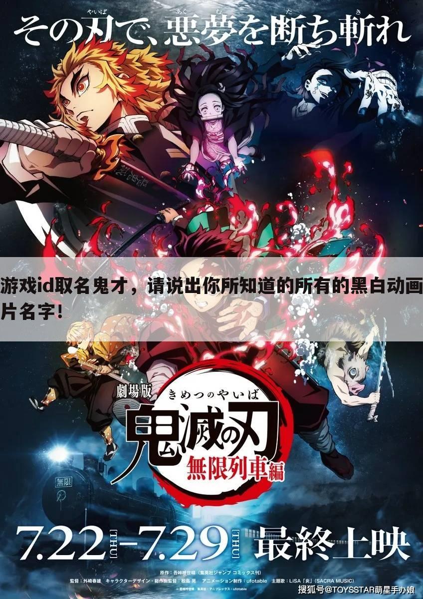 游戏id取名鬼才,请说出你所知道的所有的黑白动画片名字!