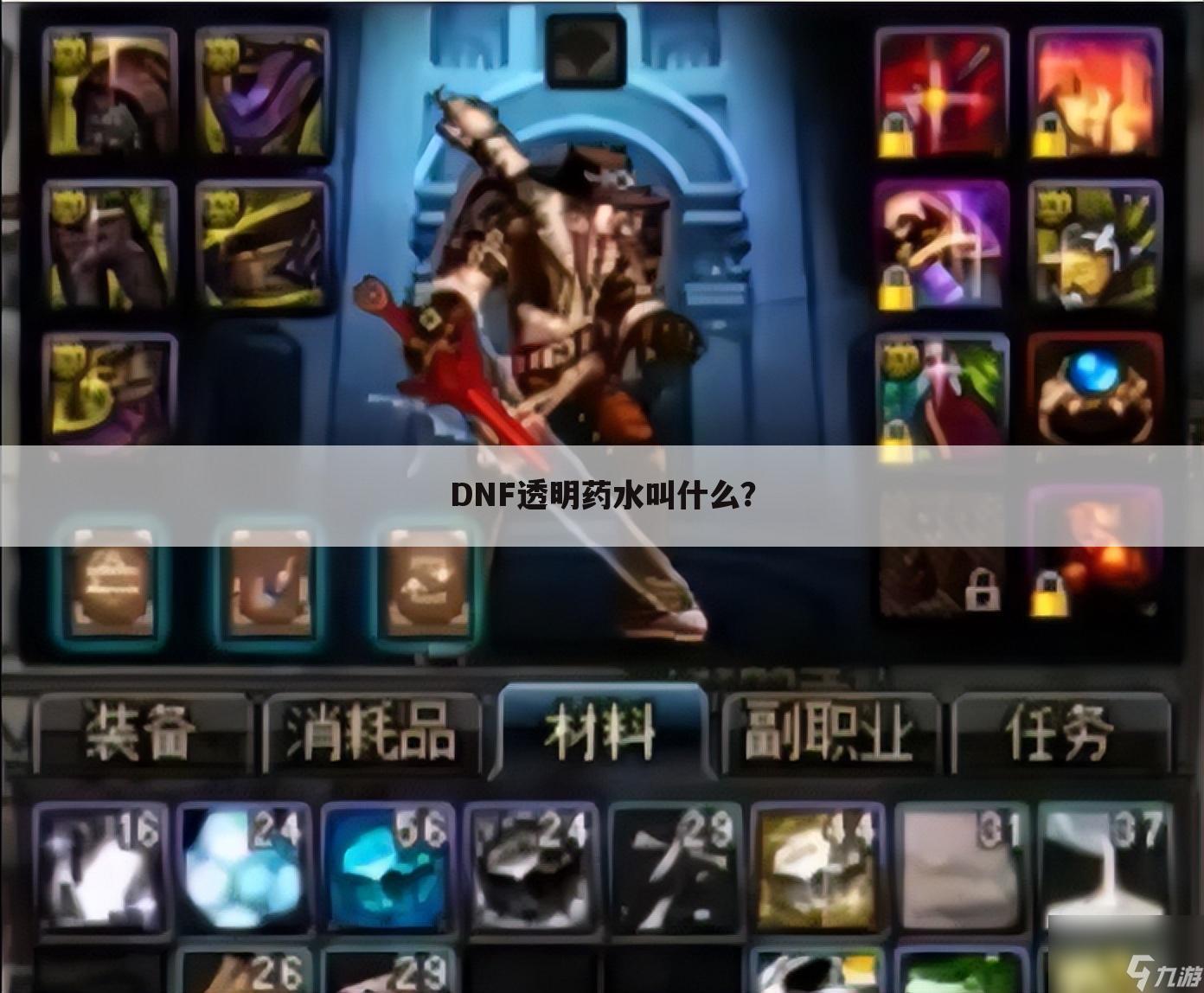 DNF透明药水叫什么?