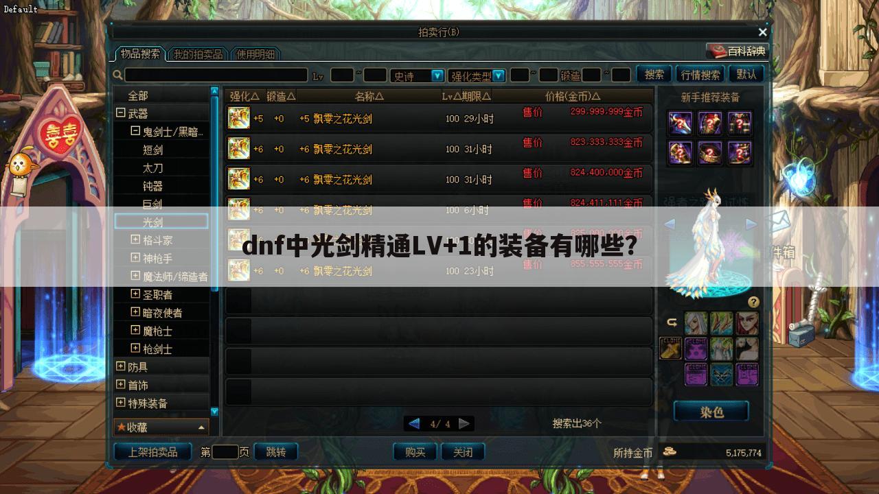 dnf中光剑精通LV+1的装备有哪些?
