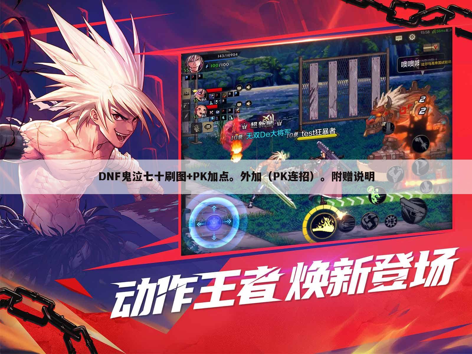 DNF鬼泣七十刷图+PK加点。外加(PK连招)。附赠说明