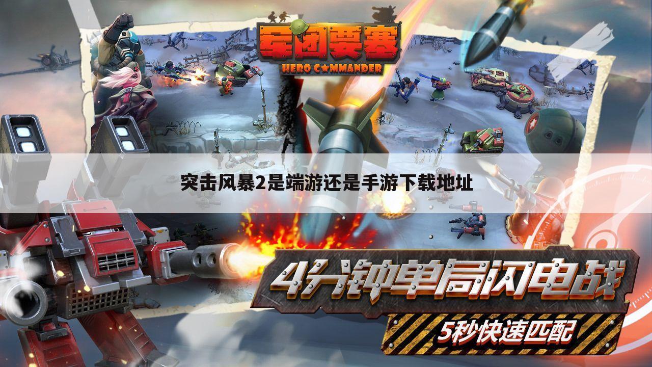 突击风暴2是端游还是手游下载地址