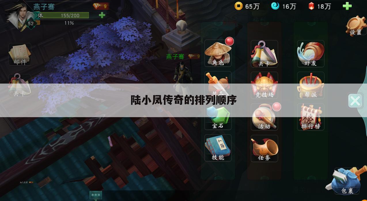 陆小凤传奇的排列顺序