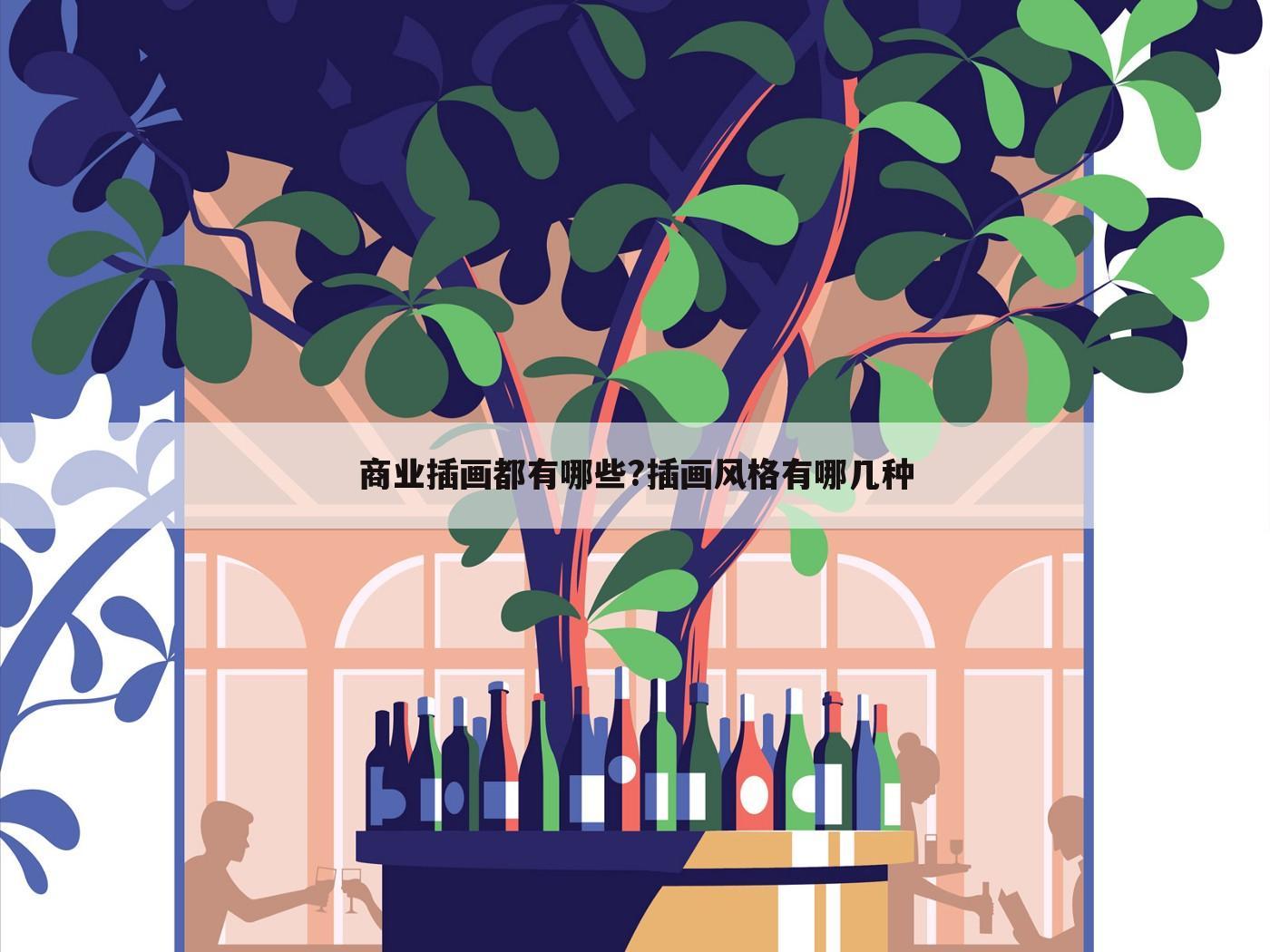 商业插画都有哪些?插画风格有哪几种