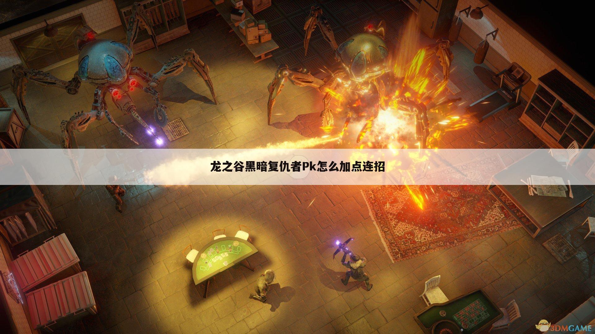 龙之谷黑暗复仇者Pk怎么加点连招
