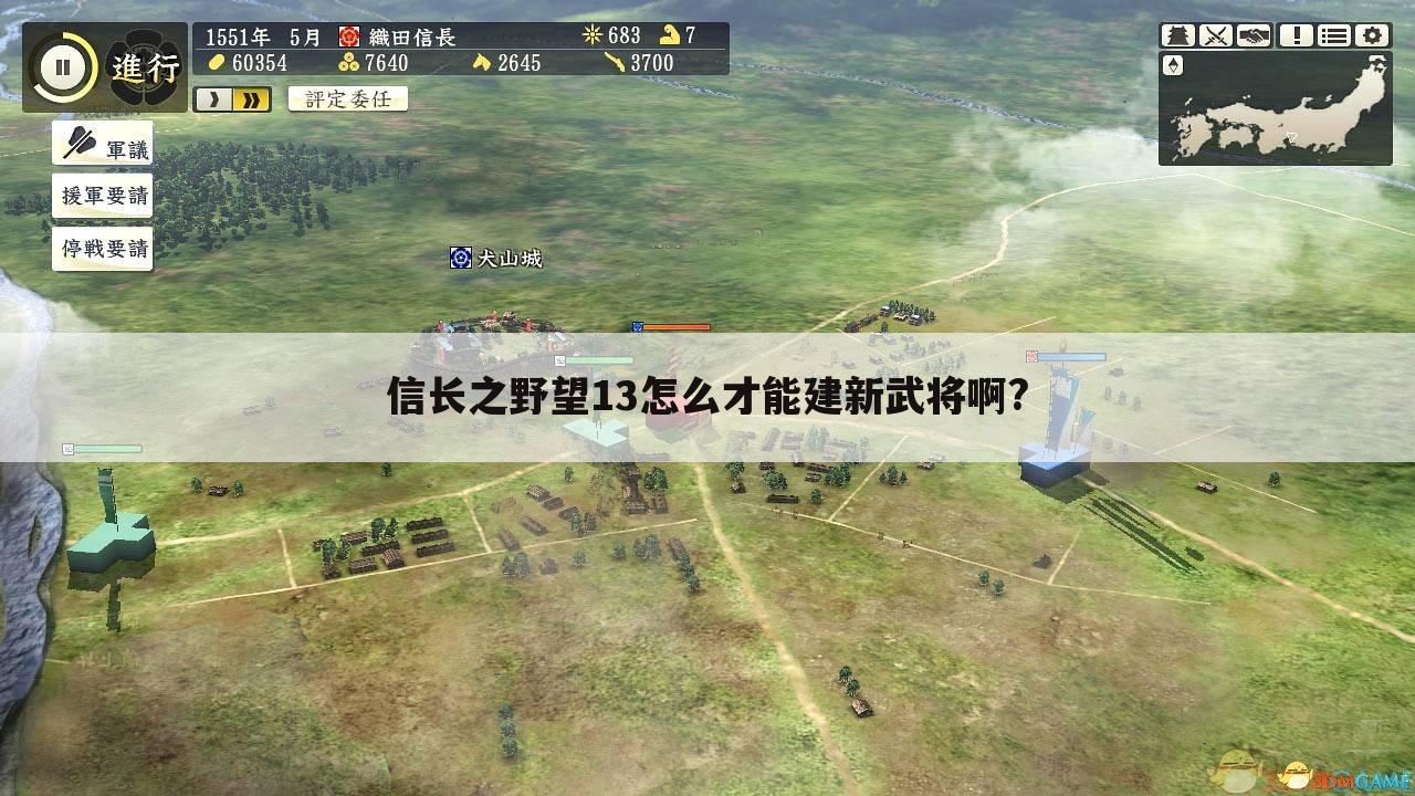 信长之野望13怎么才能建新武将啊?