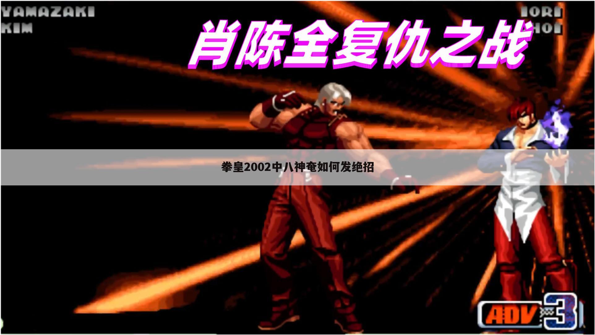 拳皇2002中八神奄如何发绝招