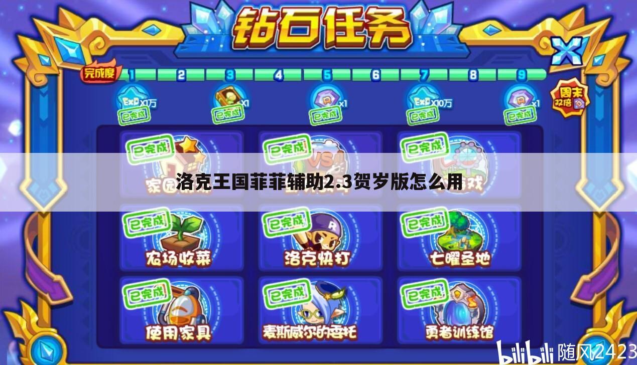 洛克王国菲菲辅助2.3贺岁版怎么用