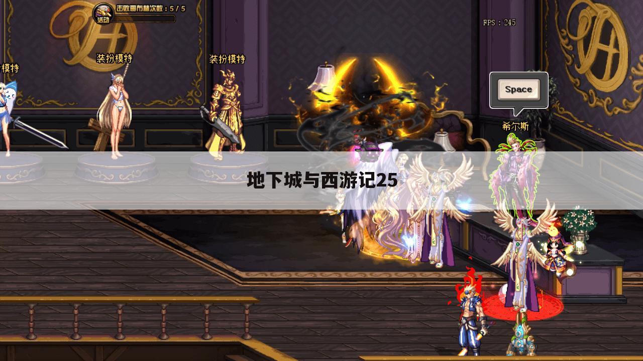 地下城与西游记25