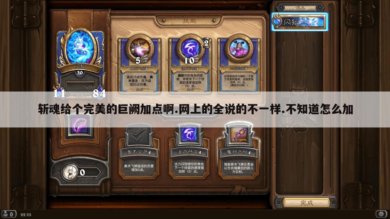 斩魂给个完美的巨阙加点啊.网上的全说的不一样.不知道怎么加