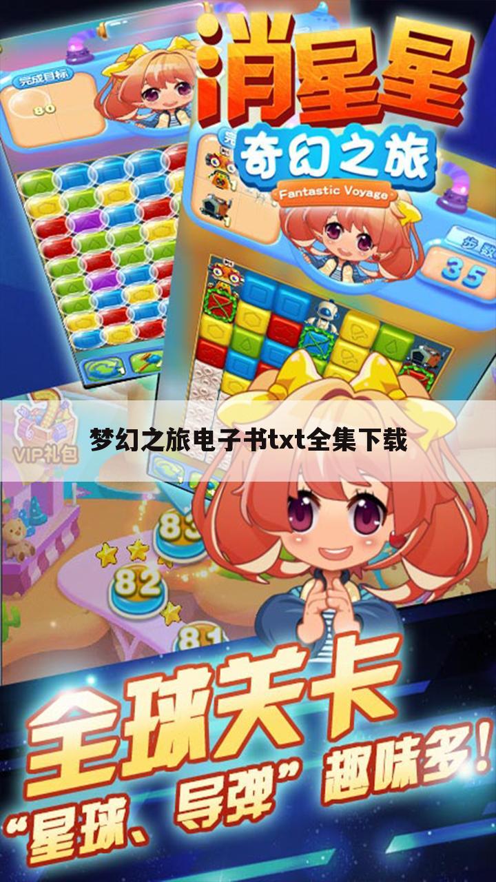 梦幻之旅电子书txt全集下载