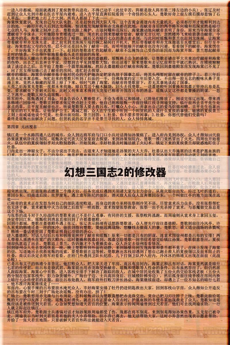 幻想三国志2的修改器