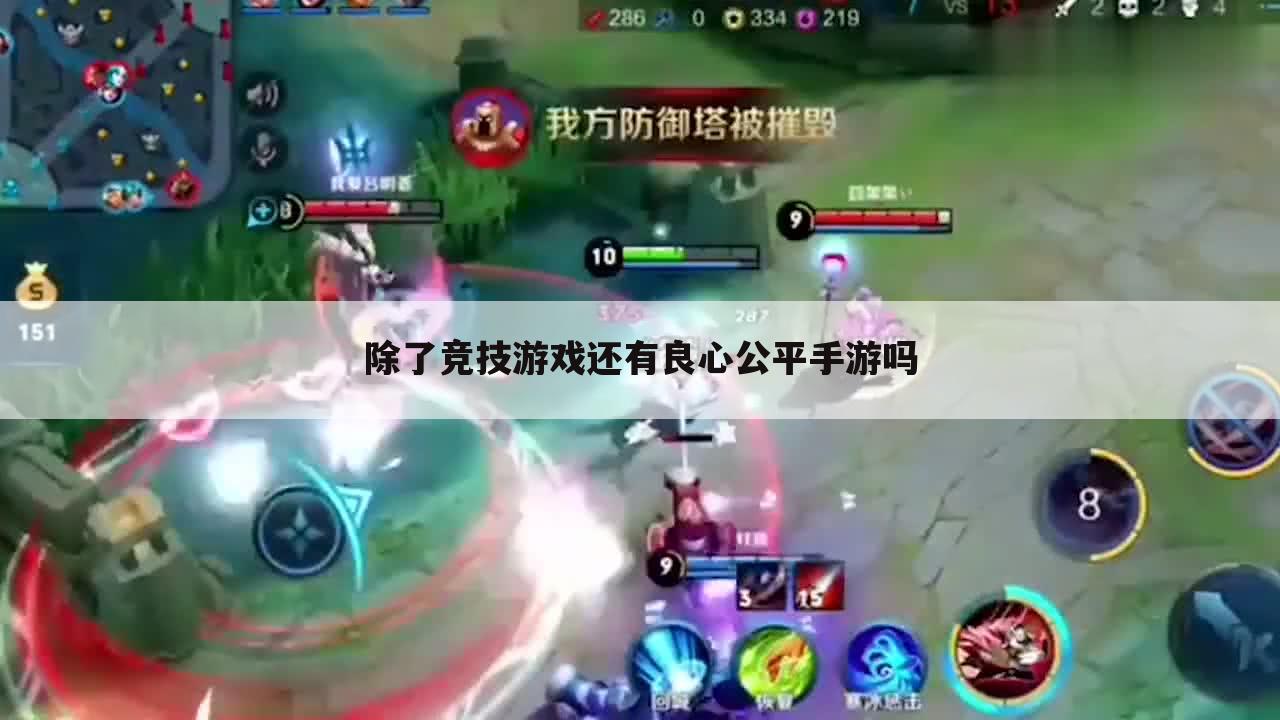 除了竞技游戏还有良心公平手游吗