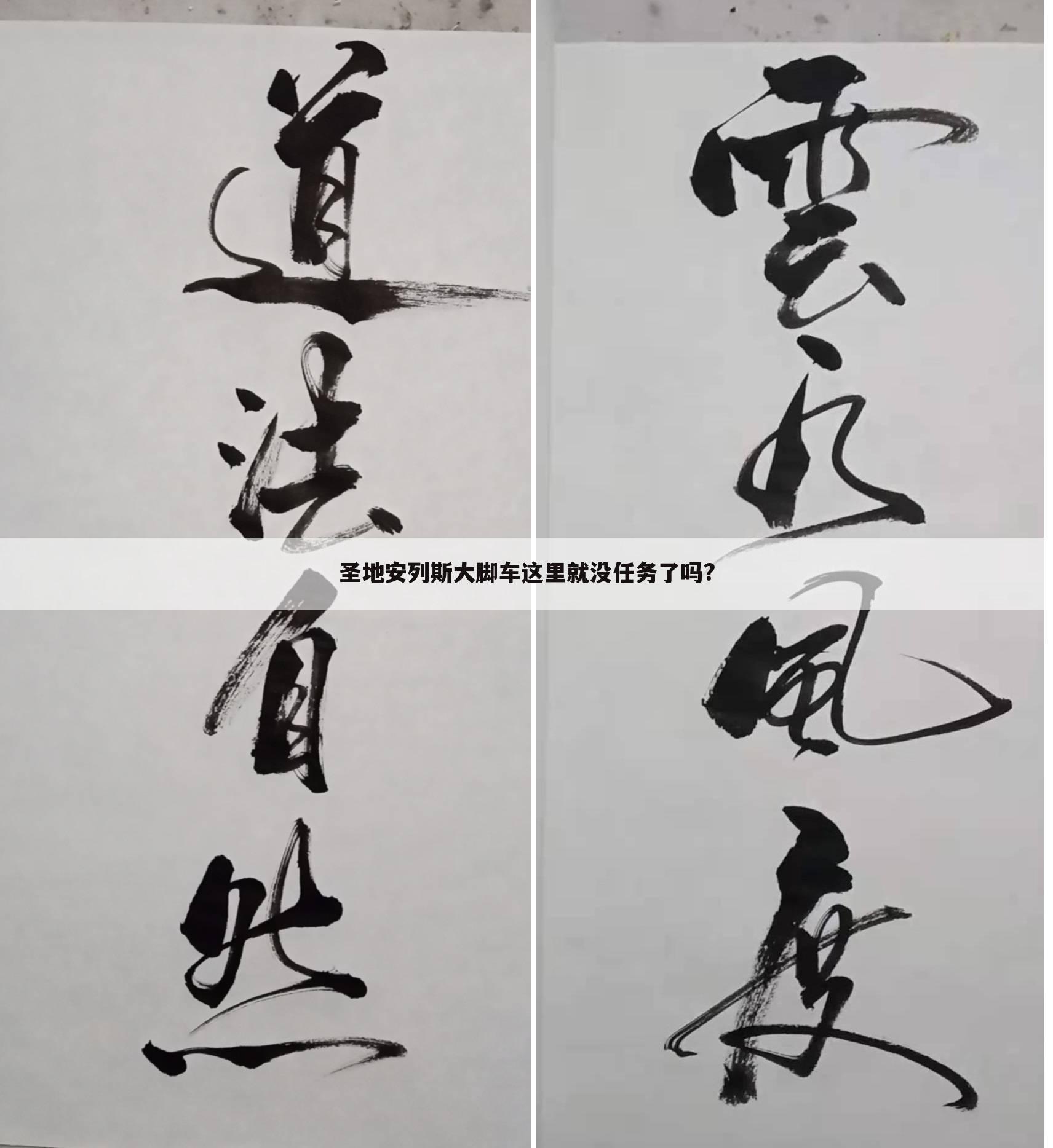 圣地安列斯大脚车这里就没任务了吗?