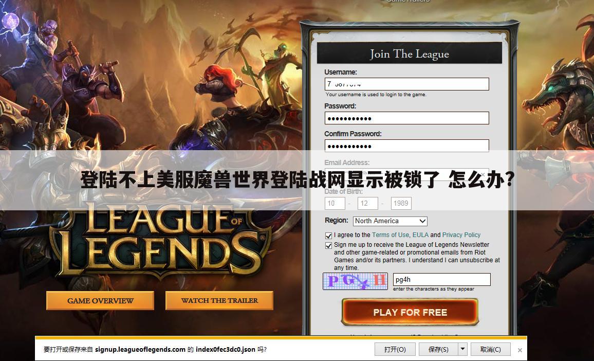登陆不上美服魔兽世界登陆战网显示被锁了 怎么办?