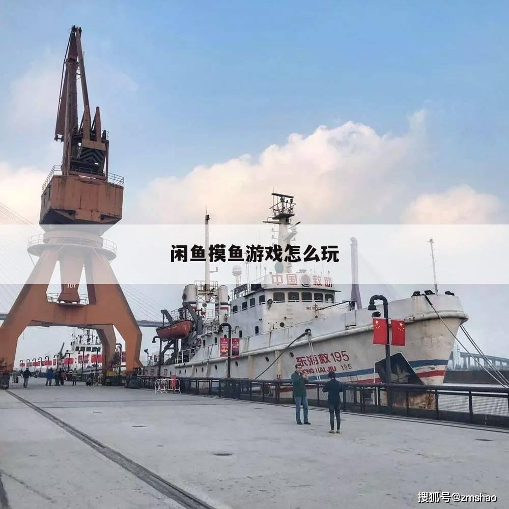 闲鱼摸鱼游戏怎么玩