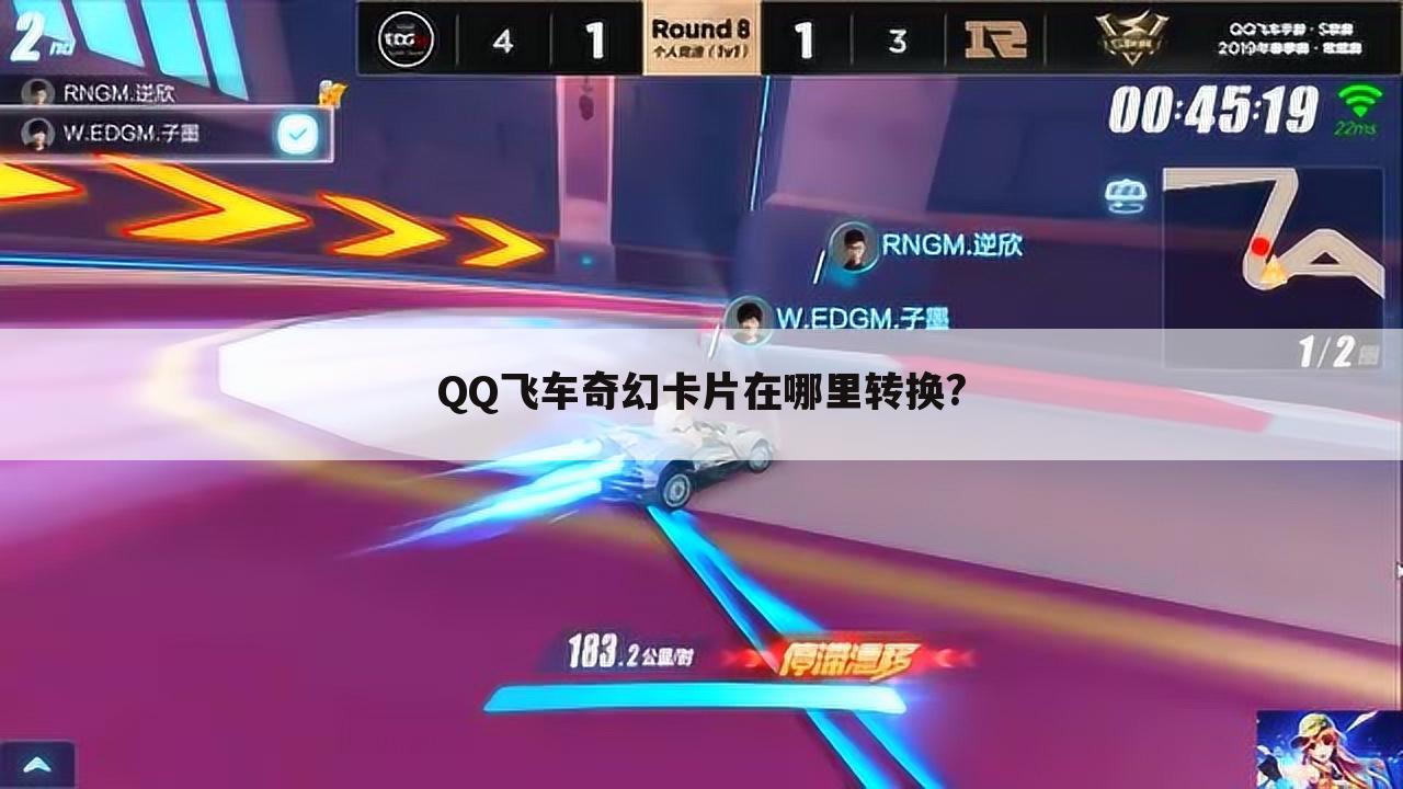 QQ飞车奇幻卡片在哪里转换?