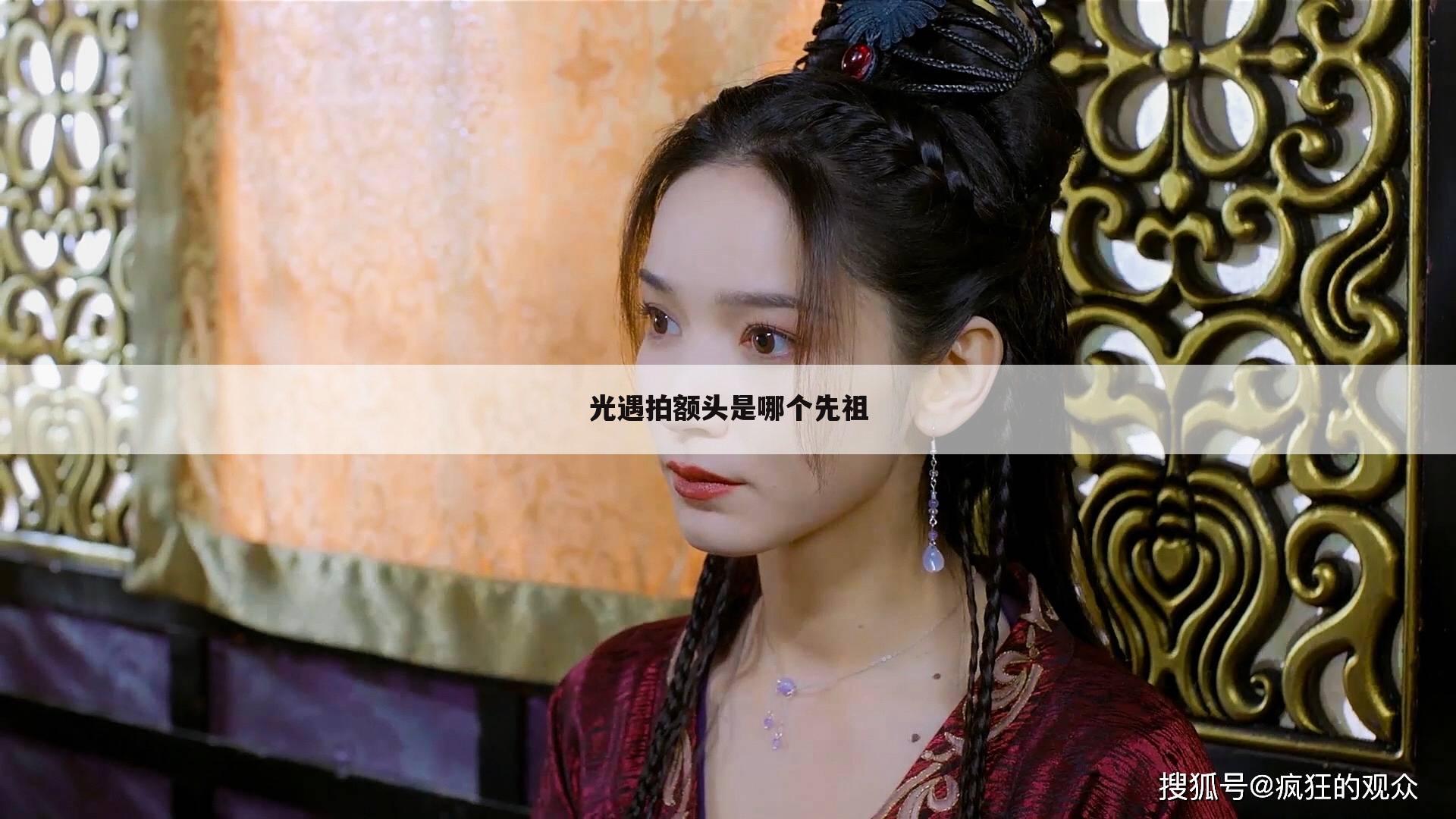 光遇拍额头是哪个先祖