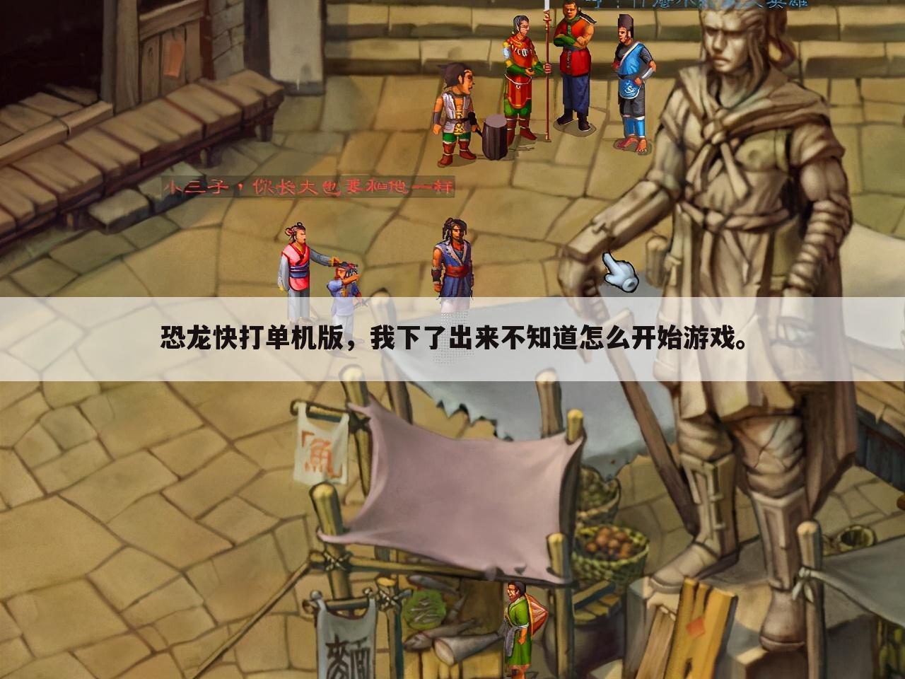 恐龙快打单机版,我下了出来不知道怎么开始游戏。