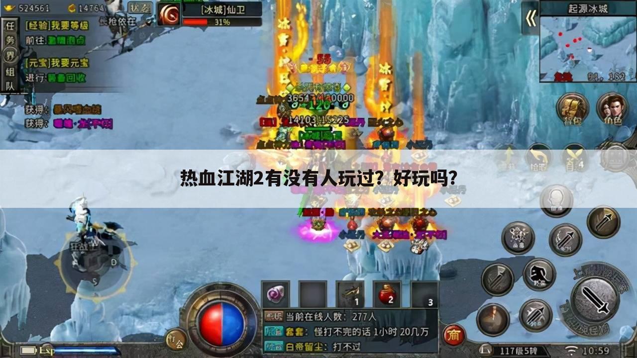 热血江湖2有没有人玩过？好玩吗？