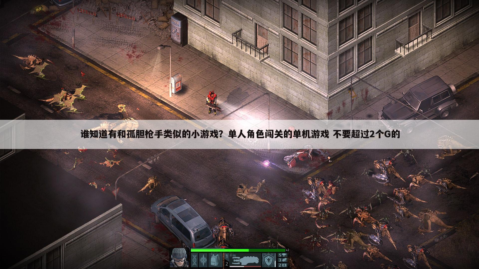 谁知道有和孤胆枪手类似的小游戏?单人角色闯关的单机游戏 不要超过2个G的