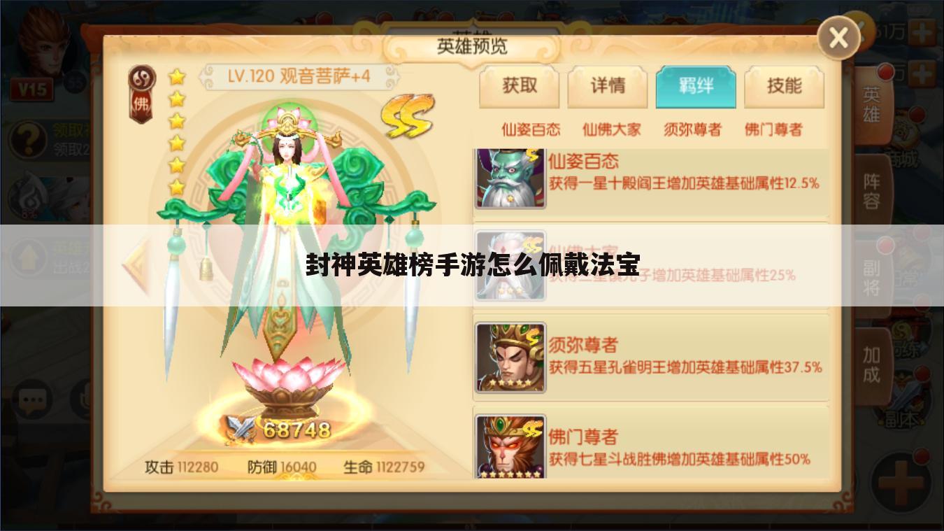 封神英雄榜手游怎么佩戴法宝