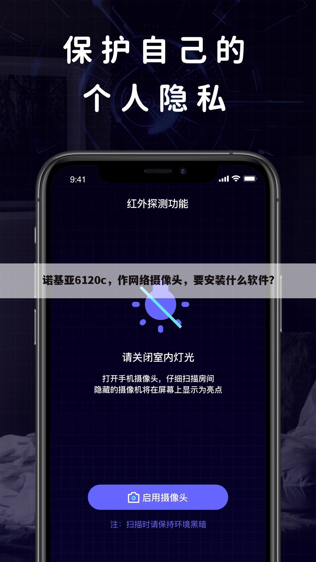 诺基亚6120c,作网络摄像头,要安装什么软件?