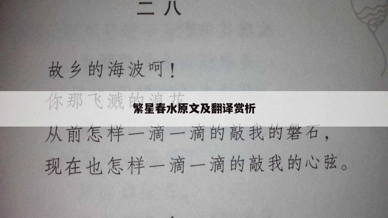 繁星春水原文及翻译赏析