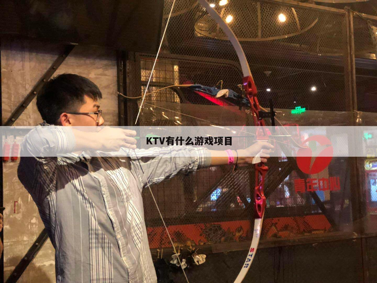 KTV有什么游戏项目