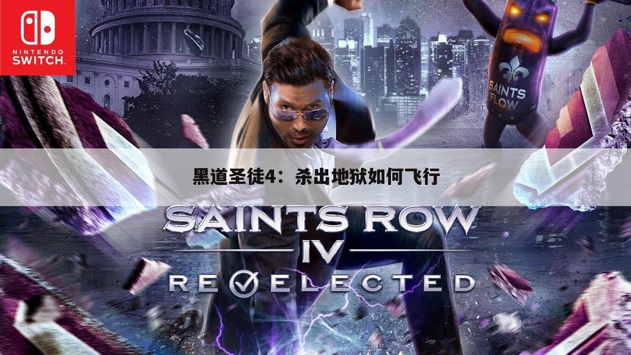 黑道圣徒4:杀出地狱如何飞行