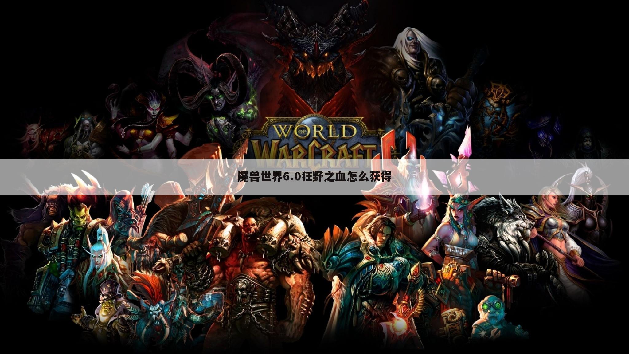 魔兽世界6.0狂野之血怎么获得