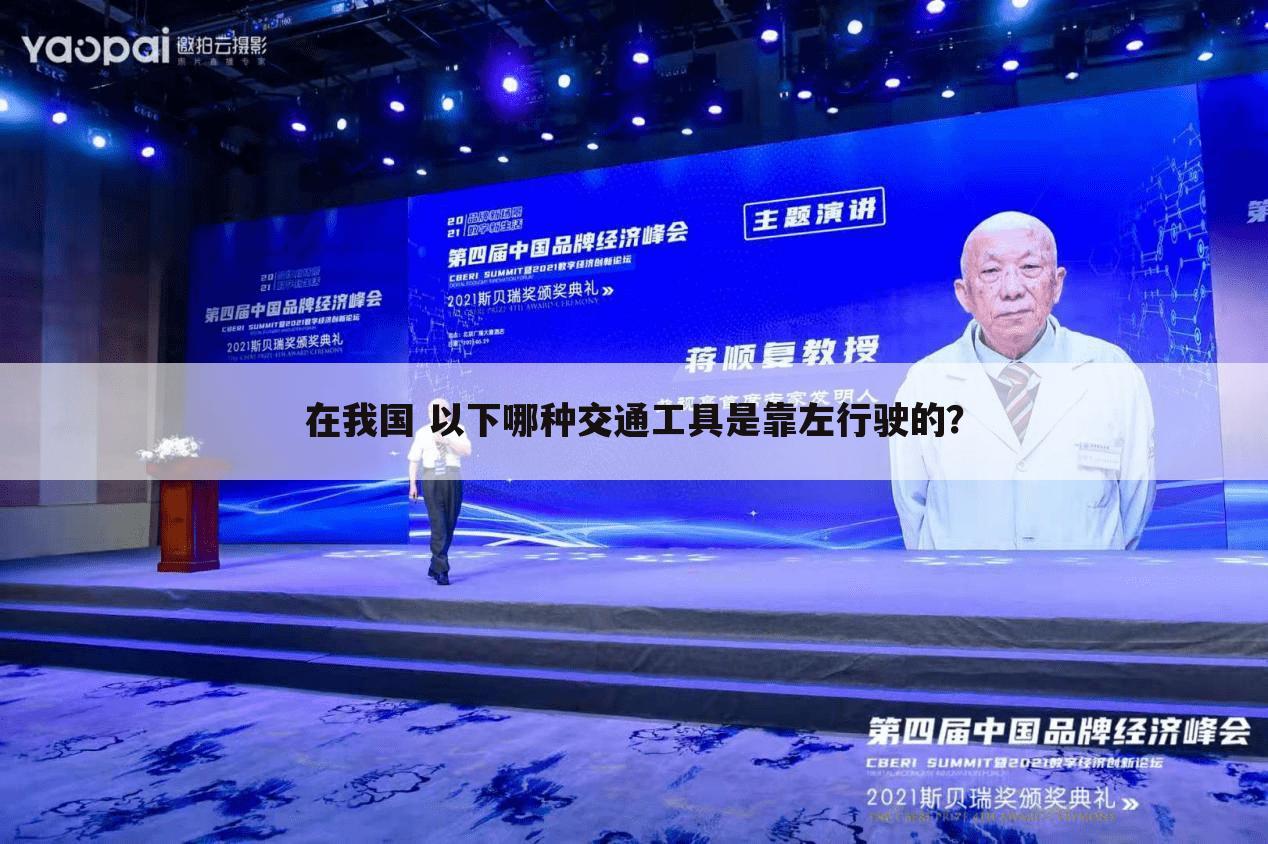 在我国 以下哪种交通工具是靠左行驶的？