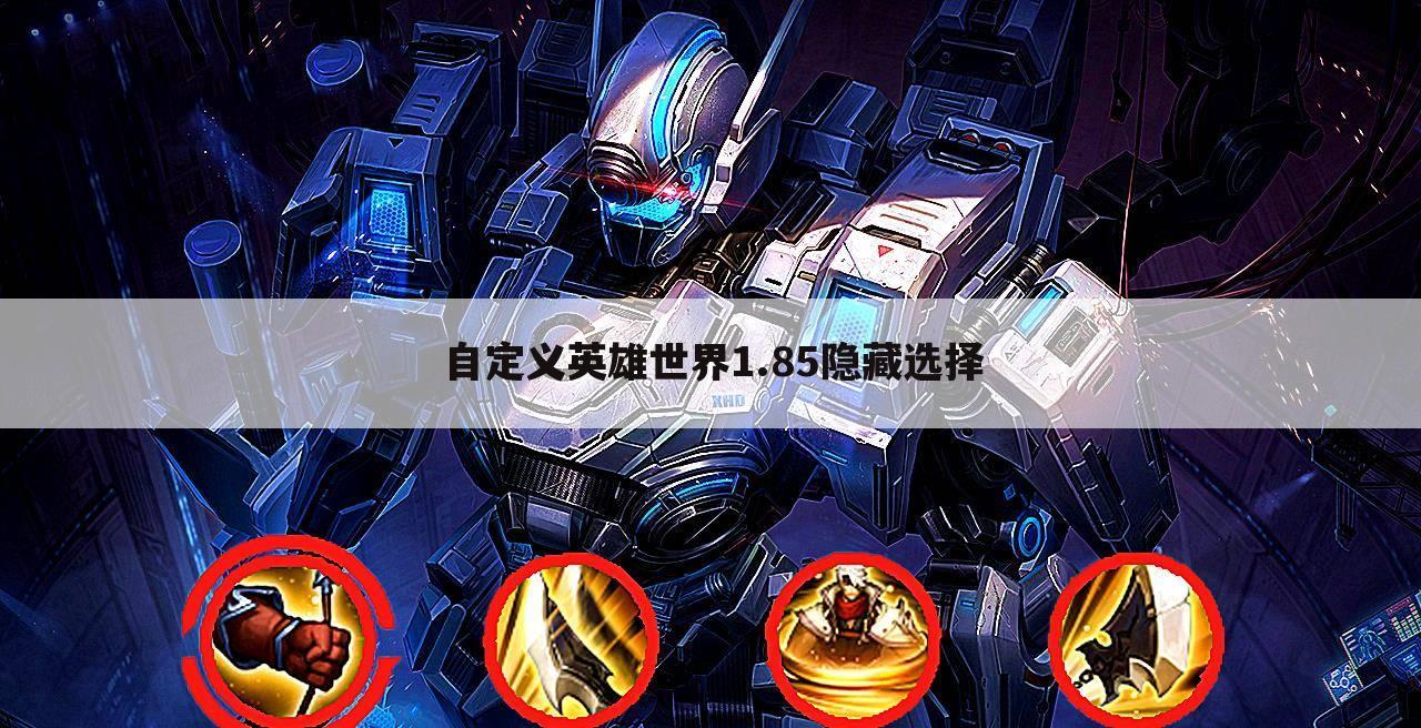 自定义英雄世界1.85隐藏选择
