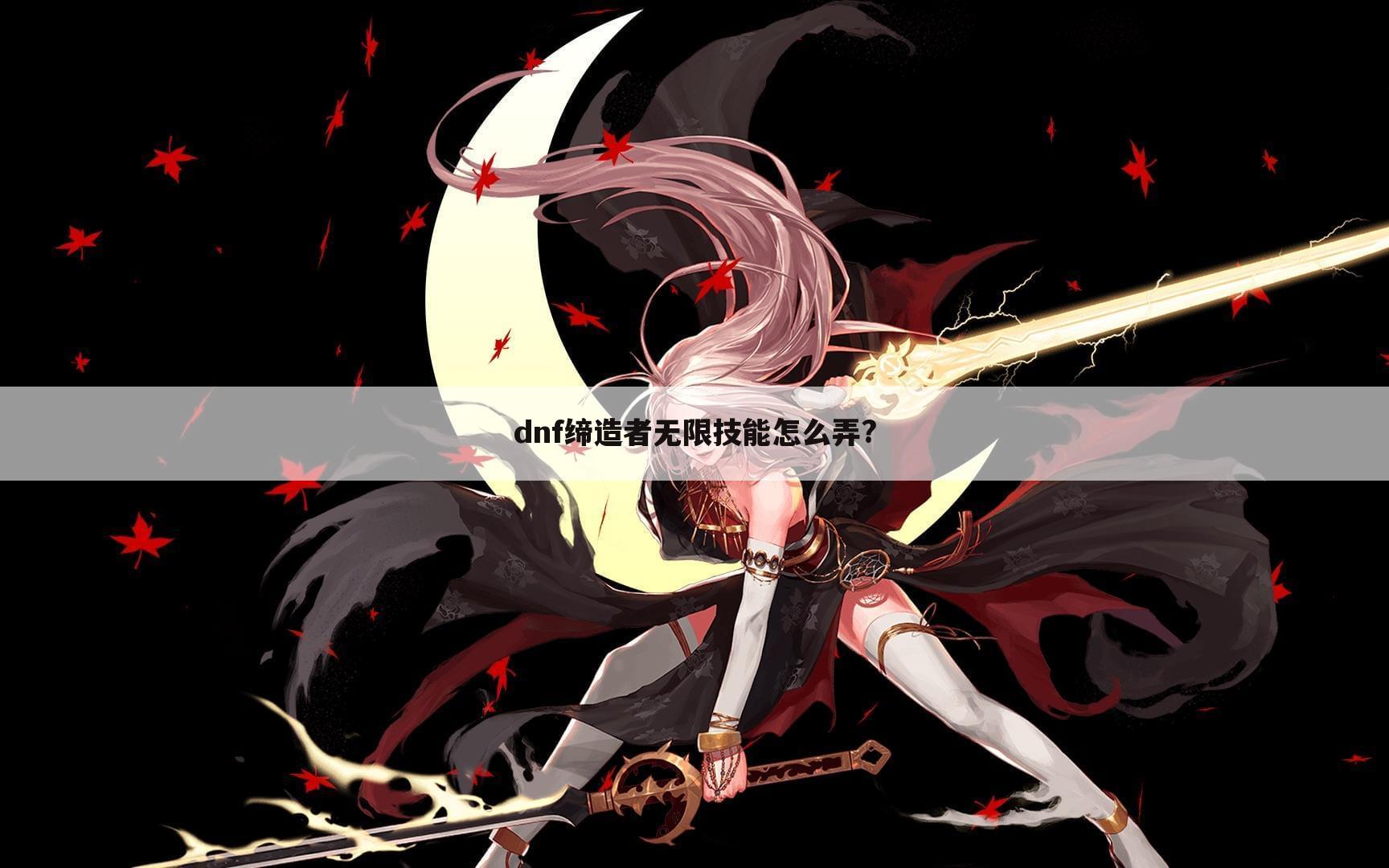dnf缔造者无限技能怎么弄?