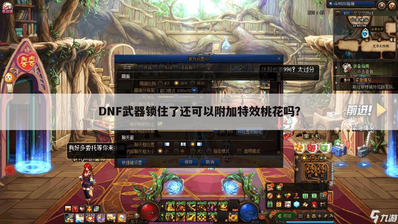 DNF武器锁住了还可以附加特效桃花吗?