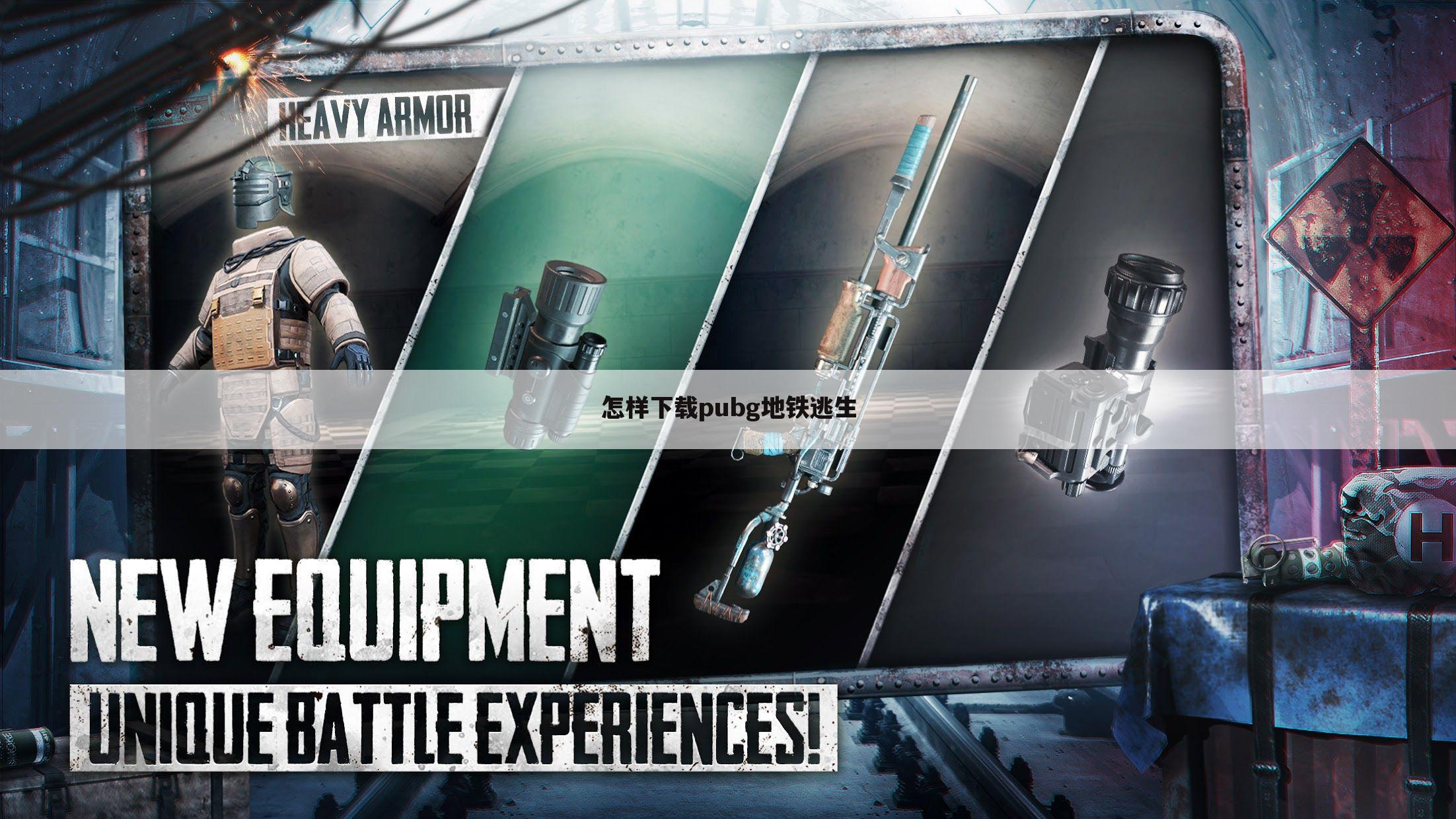 怎样下载pubg地铁逃生
