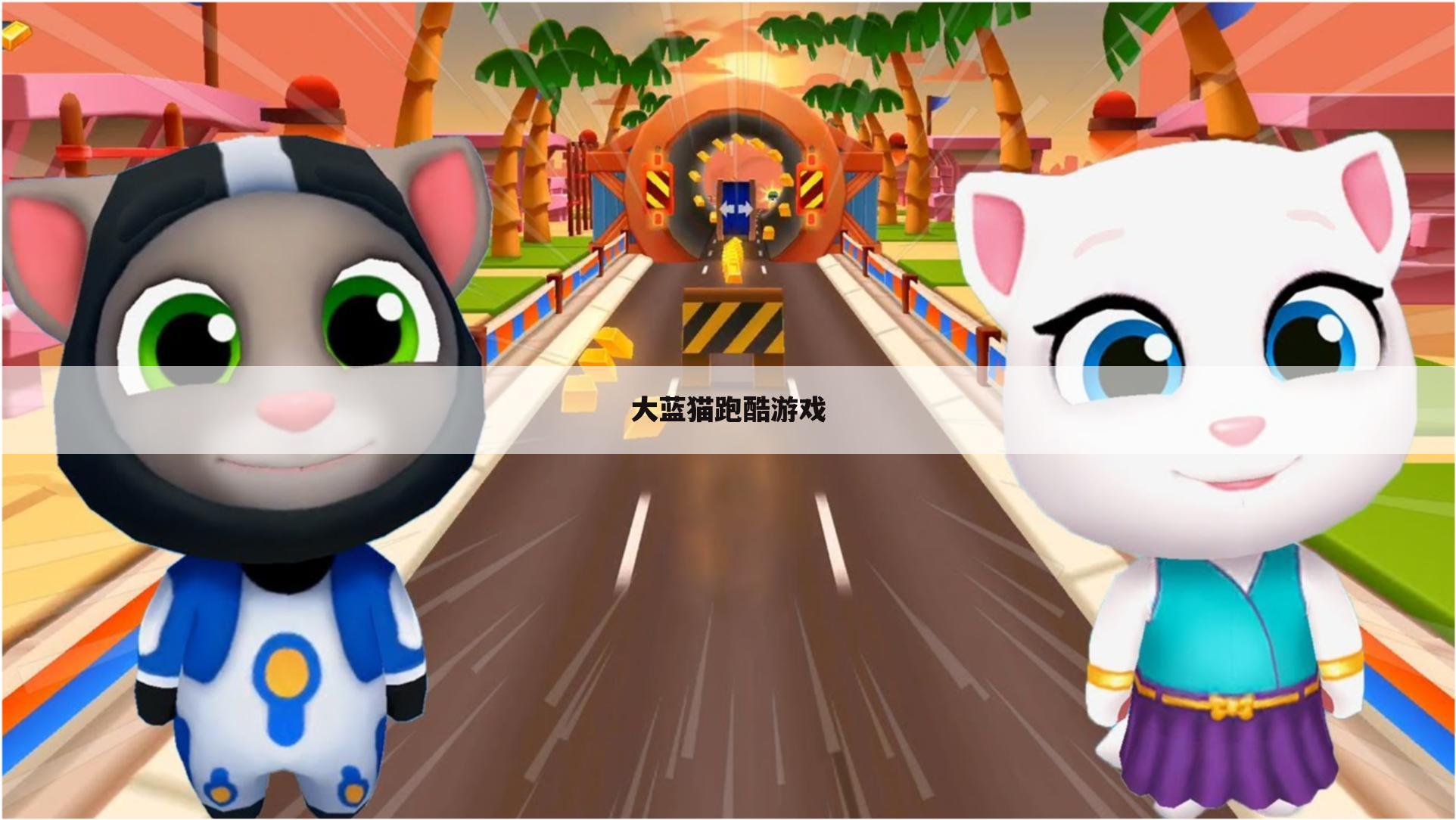 大蓝猫跑酷游戏
