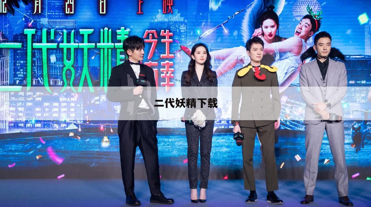 二代妖精下载