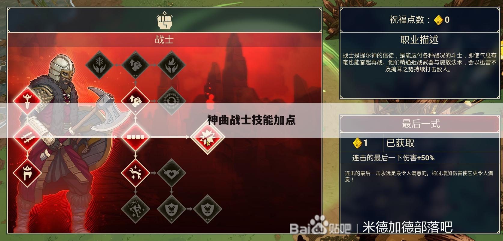 神曲战士技能加点