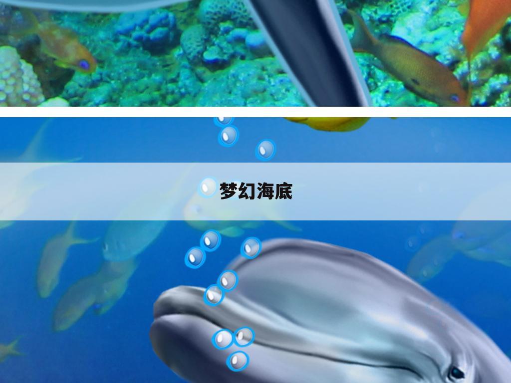 梦幻海底