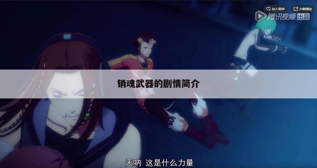 销魂武器的剧情简介