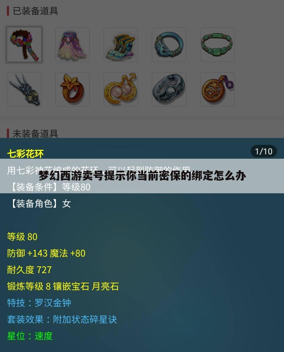 梦幻西游卖号提示你当前密保的绑定怎么办