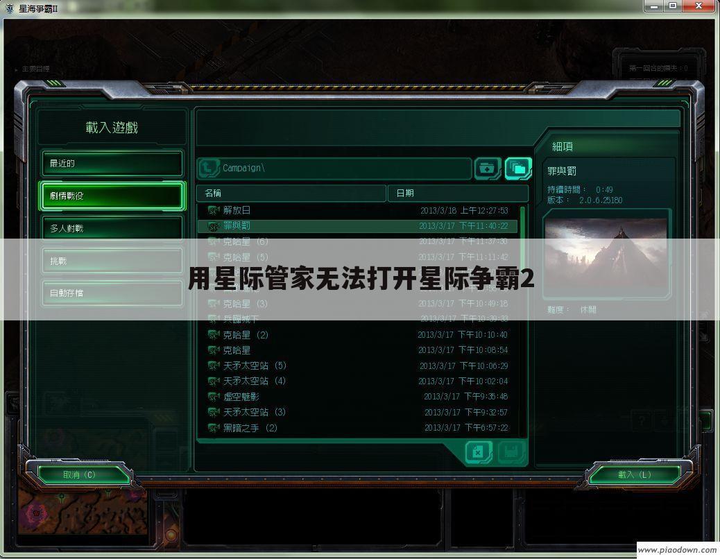 用星际管家无法打开星际争霸2