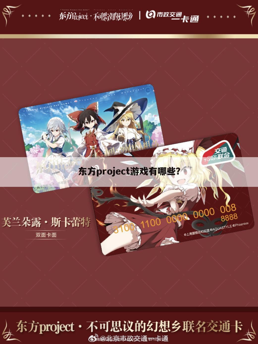 东方project游戏有哪些?