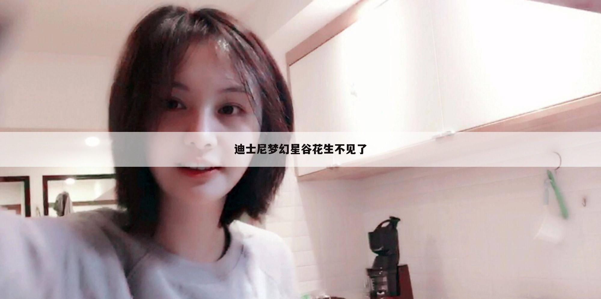 迪士尼梦幻星谷花生不见了