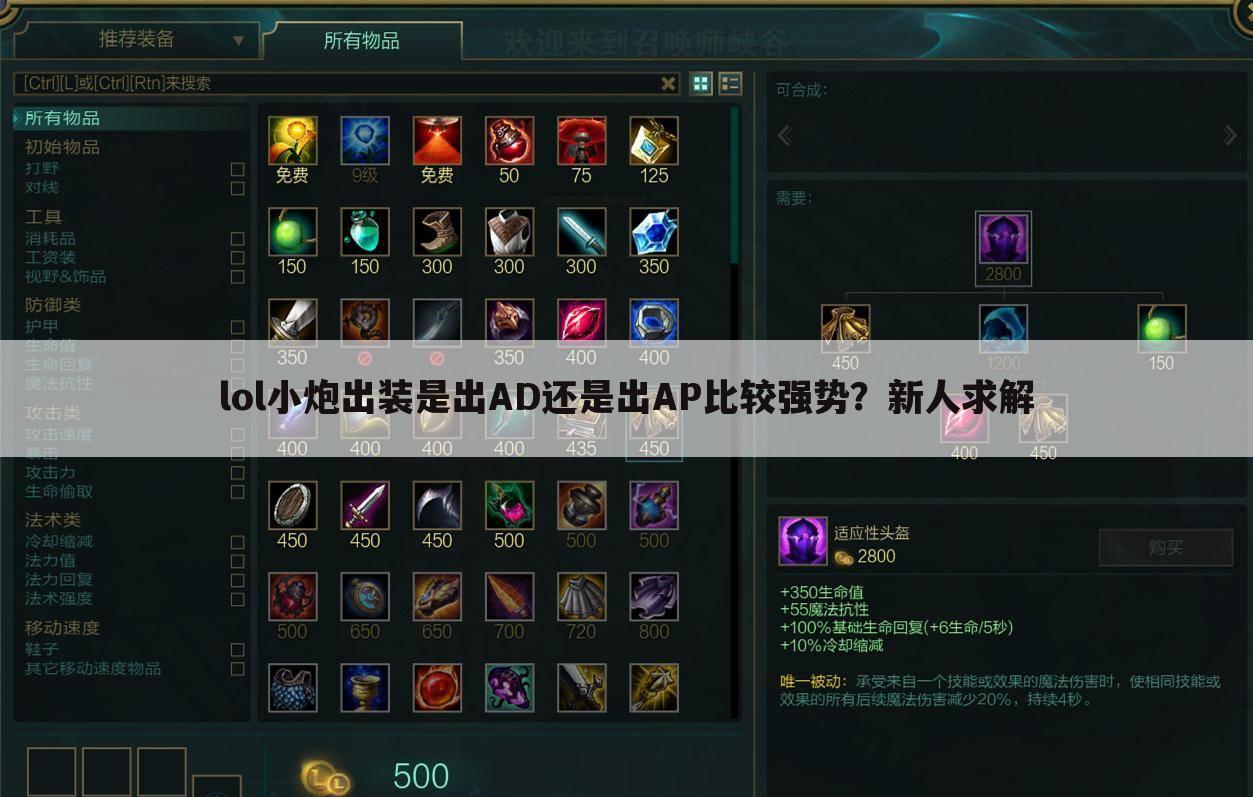 lol小炮出装是出AD还是出AP比较强势?新人求解
