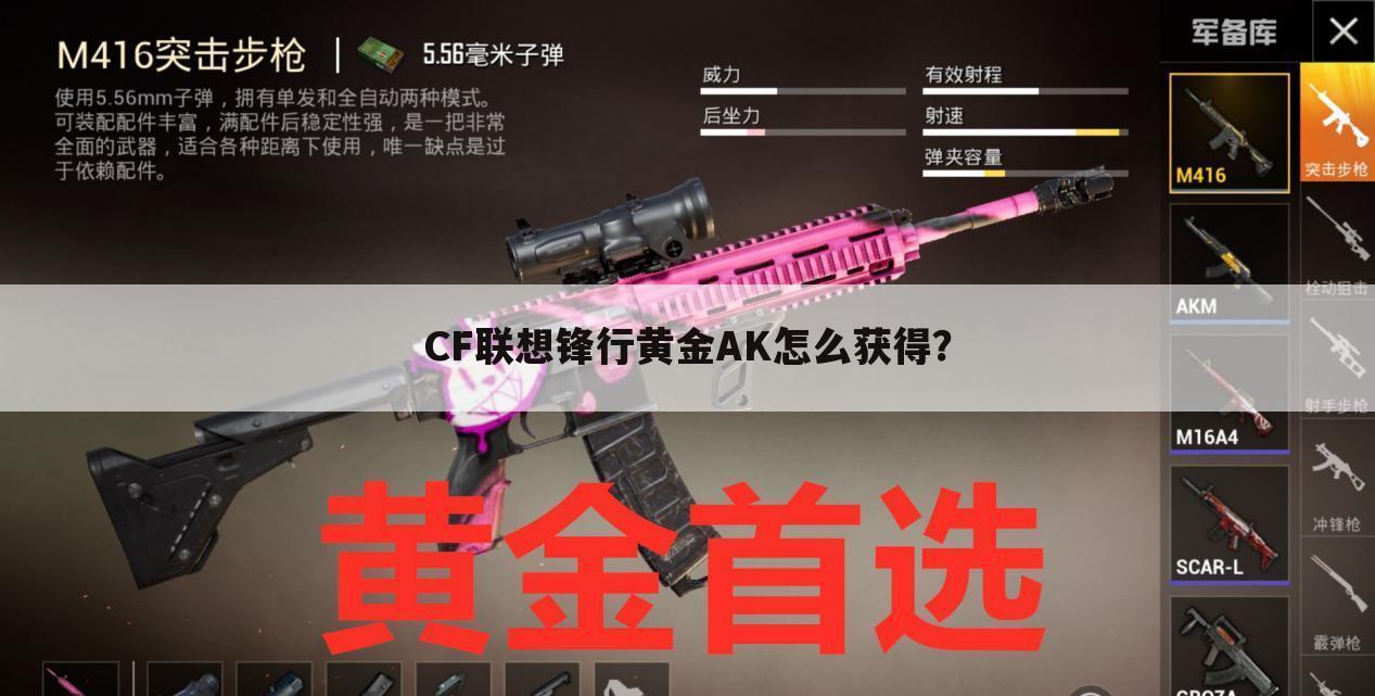 CF联想锋行黄金AK怎么获得?