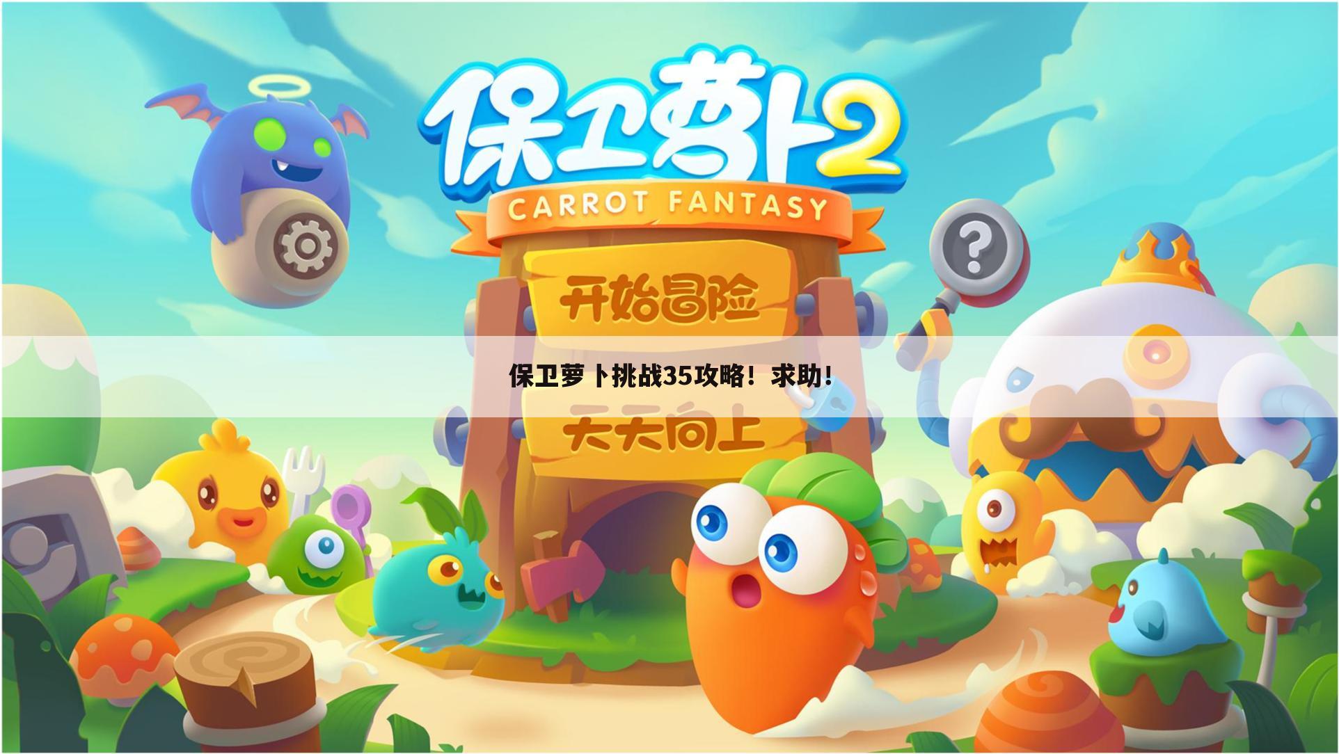 保卫萝卜挑战35攻略!求助!